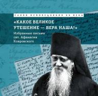 Peshkopi Athanasius Kovrovsky: Angazhoni, njeri krenar