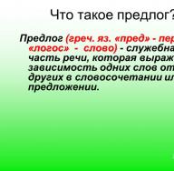 Vaje o gradivu za črkovanje predlogov v ruskem jeziku (7. razred) na temo Vaja o ločenem pisanju predlogov